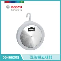 在飛比找Yahoo奇摩購物中心優惠-【BOSCH 博世】洗碗機專用配件 洗碗機去味器(00466