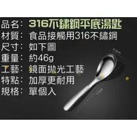 在飛比找蝦皮購物優惠-316不鏽鋼平底湯匙 日式居家 廚房用具 餐桌生活 盛粥勺 