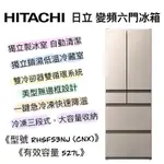 {快速出貨} HITACHI 日立 RHSF53NJ 527L 一級能效六門冰箱 電冰箱