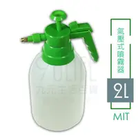 在飛比找樂天市場購物網優惠-【九元生活百貨】氣壓式噴霧器/2L 耐酸鹼 可裝酒精 2號H