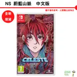 任天堂 NS SWITCH 蔚藍山脈 CELESTE 中文版 【皮克星】全新現貨