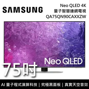 【滿3萬折3千+私訊再折+跨店點數22%回饋】SAMSUNG 三星 QA75QN90CAXXZW 75吋 QN90C Neo QLED 4K量子智慧連網電視 原廠公司貨