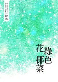 在飛比找樂天市場購物網優惠-【電子書】鏡水BL耽美作品集 9：綠色花椰菜