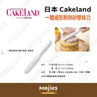 在飛比找蝦皮購物優惠-【摩吉斯烘焙樂園】日本CAKELAND 一體成形耐熱矽膠抹刀