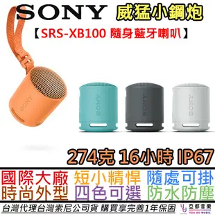 SONY索尼 SRS-XB100 藍牙 喇叭 防水 防塵 IP67 串連 低音炮 台灣公司貨 12個 (10折)