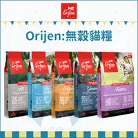 在飛比找蝦皮購物優惠-Orijen歐睿健：無穀貓糧/鮮雞愛貓/室內貓/六種魚/幼貓