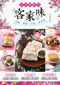 在飛比找iRead灰熊愛讀書優惠-客家媽媽的客家味