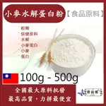 雅絲娜 小麥水解蛋白粉 100G 500G 保健原料 食品原料 水解 小麥蛋白 小麥 蛋白 食品級