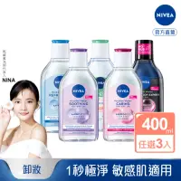 在飛比找momo購物網優惠-【NIVEA 妮維雅】卸妝水400ml全系列x3入(B5卸妝