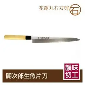 花蓮丸石刀剪《關次郎柳刃 30cm-F010》刀具 旬刀 日刀 日本旬刀