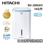 【私訊再折】HITACHI 日立 14公升 負離子清淨除濕機 RD-280HH1 原廠公司貨