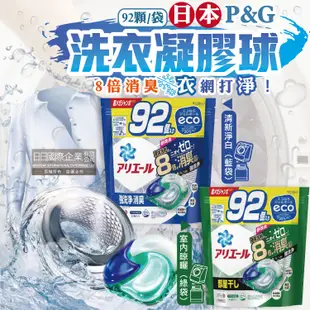 日本P&G-Ariel 8倍消臭酵素強洗淨去污洗衣凝膠球92顆/袋(去黃亮白室內晾曬除臭洗衣球) (7.7折)