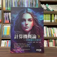 在飛比找Yahoo!奇摩拍賣優惠-全華出版 大學用書【計算機概論一手掌握科技新知(全華研究室等