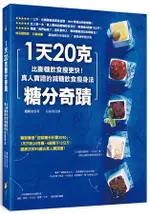 １天20克糖分奇蹟：比斷糖飲食瘦更快！真人實證的減糖飲食瘦身法