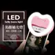 美顏神器 LED 美顏補光燈+化妝鏡【E2-047】 愛心造型 美肌 手機補光燈 自拍 充電