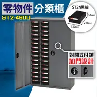 在飛比找蝦皮購物優惠-【樹德】ST2-460D (加門型) 60格PS抽屜 樹德專