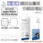 IMOS  藍寶石 金屬框 手錶 不鏽鋼 錶框 保護貼 玻璃貼 適用 APPLE WATCH ULTRA 2 49 MM