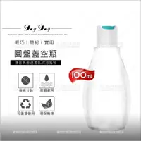 在飛比找樂天市場購物網優惠-台灣製E210圓盤蓋式塑膠分裝空瓶(Z)-100mL[572