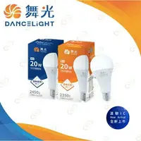 在飛比找樂天市場購物網優惠-(A Light)附發票 舞光 LED E27 20W 燈泡