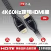 PX大通 HD2-5MX PREMIUM特級高速HDMI線 2.0版 4K 5米 HDMI線