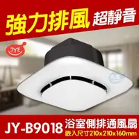 在飛比找蝦皮購物優惠-中一電工 JY-B9018 浴室側排通風扇 排風扇 排風機 