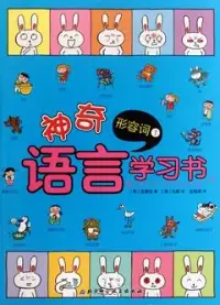 在飛比找博客來優惠-神奇語言學習書︰形容詞1