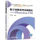 數字影像處理案例教程：Photoshop CS5（簡體書）/嚴仕桂《機械工業出版社》 職業教育數位媒體技術應用專業“十三五”規劃教材 【三民網路書店】