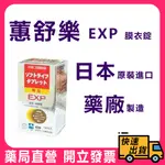 【蕙舒樂】 EXP EX 膜衣錠 150顆 日本製造 新一代 素食可食 高單位活性B群 安體健加強版