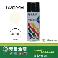 在飛比找momo購物網優惠-【青葉】自動噴漆 #120百合白（400ml 裝）(鐵器漆／