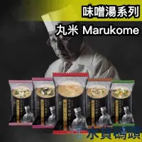 在飛比找Yahoo!奇摩拍賣優惠-【多款】日本 丸米 Marukome 味噌湯 螃蟹 野菜 蘑