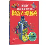 在飛比找Yahoo!奇摩拍賣優惠-【大衛】小天下 彈力模型動手做：機器人總動員