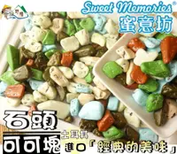 在飛比找樂天市場購物網優惠-【野味食品】石頭造型可可,320g/包,1000g/包(石頭