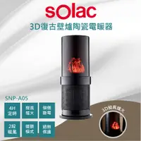 在飛比找PChome24h購物優惠-sOlac SNP - A05 3D復古壁陶瓷電暖器 原廠公