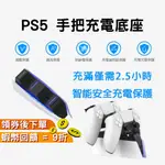 PS5 手把充電座 快速充電 手把雙充 充電器 充電底座 雙座充 手柄充電底座 充電器 PS5手把 PS5手把充電 現貨