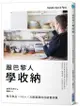 跟巴黎人學收納: 無印良品x IKEA x北歐雜貨的收納實例集