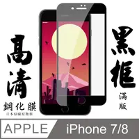 在飛比找松果購物優惠-[AGC] IPhone 7/8 保護貼 日本最大玻璃廠AG