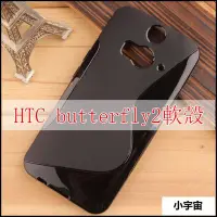 在飛比找Yahoo!奇摩拍賣優惠-【小宇宙】HTC butterfly 2 手機殼 保護套 軟