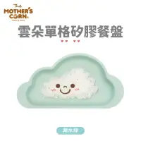 在飛比找momo購物網優惠-【韓國 MOTHERS CORN】雲朵單格矽膠餐盤 湖水綠(