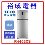【裕成電器‧歡迎來自取】TECO東元 440公升變頻右開雙門冰箱  R4402XS