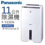 PANASONIC 國際牌 F-Y22EN  除濕機 水箱11L 智慧節能 14坪 公司貨 清淨除濕機 可申請政府補助