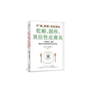 不「藥」而癒！完全根治乾癬、濕疹、異位性皮膚炎：為什麼乾癬、濕疹一直治不好？