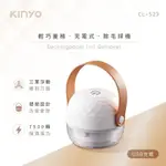 【KINYO】輕巧菱格充電式除毛球機-CL-523 充電式 三葉刀頭 除毛球機