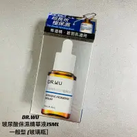 在飛比找Yahoo!奇摩拍賣優惠-【欣靈小坊】Dr.Wu 達爾膚 玻尿酸保濕精華液 15mL一