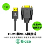 BIAZE 畢亞茲 5米 HDMI轉VGA線 轉換器 高清視頻轉接線 HDMI TO VGA轉換線 轉接線 瑩幕線