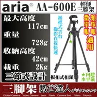 在飛比找數位達人優惠-ARIA AA-600E 三腳架 輕便三腳架 數位相機 類單