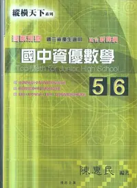 在飛比找Yahoo!奇摩拍賣優惠-博志  縱橫天下國中資優數學(5)(6)-[國三資優生]10