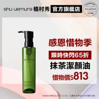 在飛比找蝦皮商城優惠-Shu uemura 植村秀 抹茶精萃潔顏油150ml 惜物