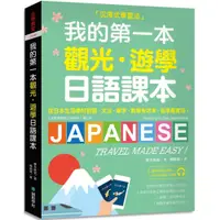 在飛比找蝦皮購物優惠-我的第一本觀光・遊學日語課本（附隨身會話復習手冊＋QR碼線上