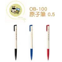 在飛比找蝦皮購物優惠-OB-100 自動原子筆 0.7mm 好寫 流暢 好握 歷久