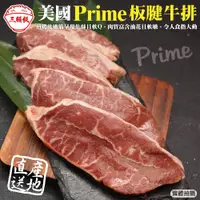 在飛比找PChome24h購物優惠-【滿777免運-三頓飯】美國產日本級Prime安格斯熟成板腱